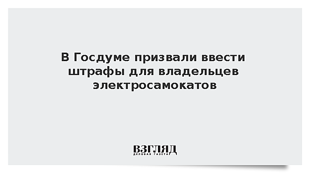 Депутат Аксененко предложил ввести штрафы для владельцев электросамокатов