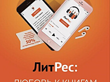 «ЛитРес» продвигает любовь к книгам