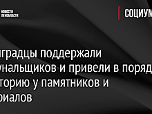 Ленинградцы поддержали коммунальщиков и привели в порядок территорию у памятников и мемориалов