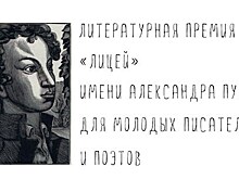 Короткий список четвёртого сезона премии "Лицей"