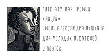 Короткий список четвёртого сезона премии "Лицей"