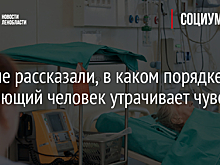 Ученые рассказали, в каком порядке умирающий человек утрачивает чувства