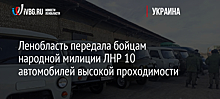 Ленобласть передала бойцам народной милиции ЛНР 10 автомобилей высокой проходимости