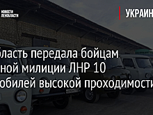 Ленобласть передала бойцам народной милиции ЛНР 10 автомобилей высокой проходимости