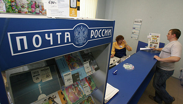 "Почта России" намерена создать свою платежную систему