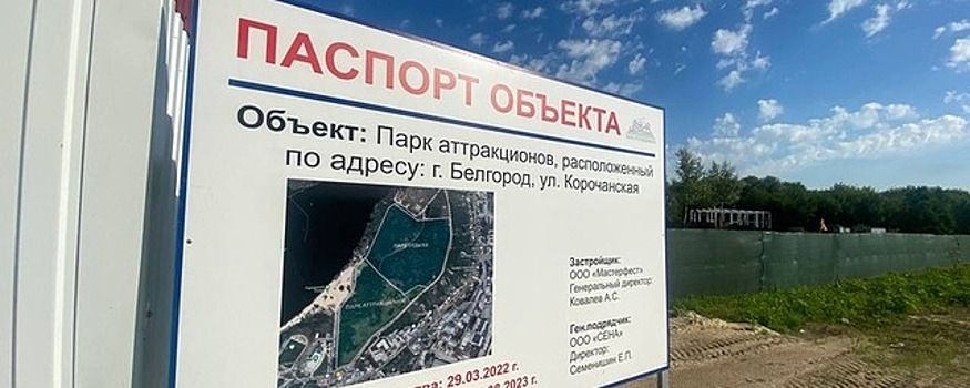 В Белгороде появится современный парк аттракционов