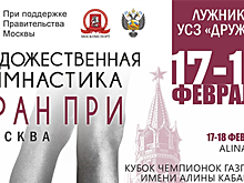 Международный турнир по художественной гимнастике – "Гран-при Москва 2017" - стартует в Москве