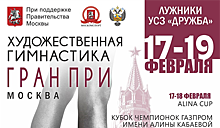 Международный турнир по художественной гимнастике – "Гран-при Москва 2017" - стартует в Москве