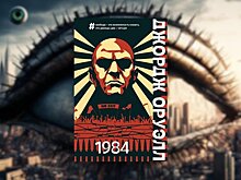 Роман "1984" Оруэлла пропал из списка школьной дополнительной литературы