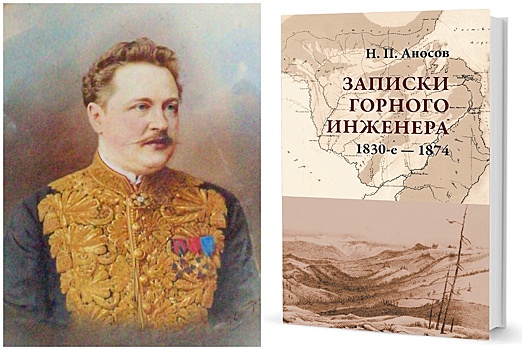 Горный инженер Николай Аносов: Золотой самородок