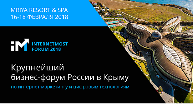 Не пропусти крупнейший бизнес-форум России по интернет-маркетингу InternetMost-2018!