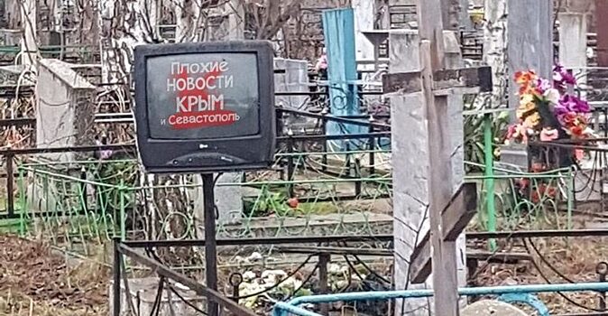 В Симферополе на могиле поставили телевизор