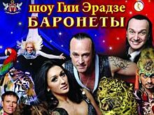 Воронежцев приглашают на цирковое шоу Гии Эрадзе «БАРОНЕТЫ»