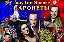Воронежцев приглашают на цирковое шоу Гии Эрадзе «БАРОНЕТЫ»
