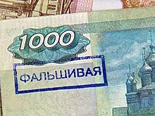 Мошенники теряют интерес к подделке российских банкнот