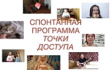 Летний фестиваль искусств "Точка доступа" досрочно открыл приём заявок в новую программу онлайн-проектов