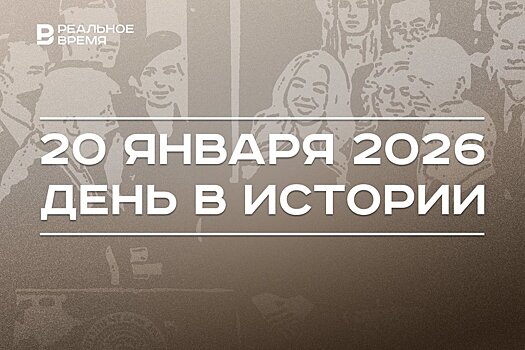 День в истории 20 января: Маяковский выступил в Казани, Дональд Трамп принял присягу