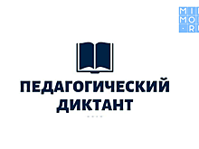 В Махачкале напишут педагогический диктант
