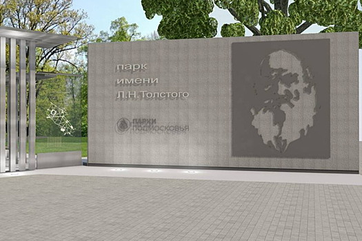 Стало известно, как будет выглядеть главный вход в парк Толстого в Химках