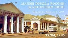 Центр «Меридиан» проведет 19 апреля программу «Малые города России в авторском кино»