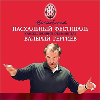 Гергиев рассказал об особенностях Московского пасхального фестиваля