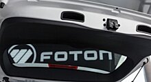 Китайский бренд Foton завершил продажи автомобилей в России