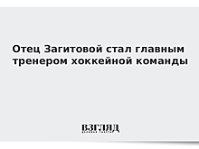 Отец Загитовой стал главным тренером хоккейной команды