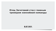 Отец Загитовой стал главным тренером хоккейной команды