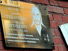 В Курске в школе №5 открыли памятную доску в честь погибшего в СВО Алексея Степаненко