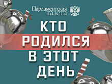 Кто родился 11 декабря