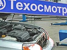 Как проходят техосмотр в разных странах мира?