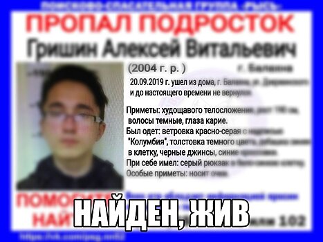Пропавший в Балахне подросток Алексей Гришин найден живым спустя пять дней