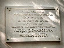 Памятную доску в честь архитектора Никитина установили на улице поэта Никитина
