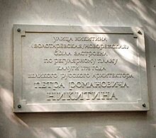 Памятную доску в честь архитектора Никитина установили на улице поэта Никитина