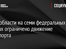 В Ленобласти на семи федеральных трассах ограничено движение транспорта