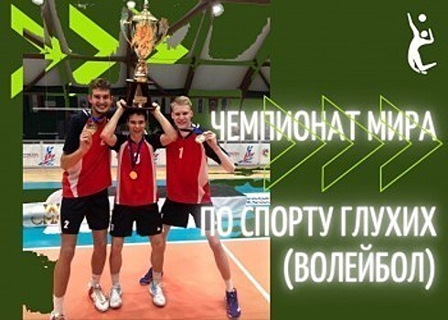 Калужанин в составе мужской сборной по спорту глухих стал чемпионом мира