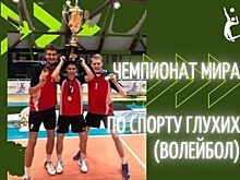Калужанин в составе мужской сборной по спорту глухих стал чемпионом мира