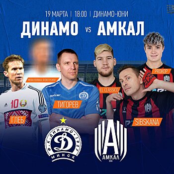 «Амкал» сыграет с легендами «Динамо» Минск 19 марта