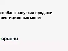 Экспобанк запустил продажи инвестиционных монет