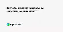 Экспобанк запустил продажи инвестиционных монет