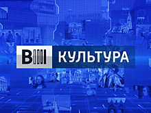 Смотрите в новом выпуске программы «Вести. Культура»