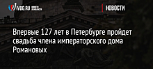 Более 20 королевских домов и династий приехали на свадьбу князя Романова в Санкт-Петербург