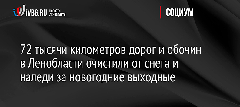 Около 3,4 тыс. рабочих обеспечивали безопасность на дорогах Подмосковья в праздники