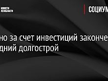 В Янино за счет инвестиций закончен последний долгострой