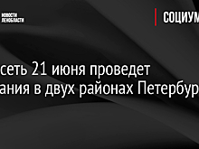 Теплосеть 21 июня проведет испытания в двух районах Петербурга