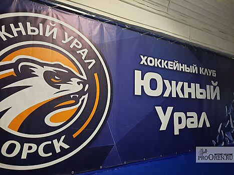 В Орске назначен новый генеральный директор хоккейного клуба «Южный Урал»