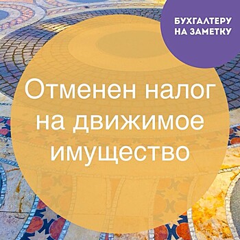 Регионы получат 97 млрд руб. на возмещение потерь из-за отмены налога на движимое имущество