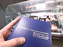 Отсутствие книги жалоб подведут под статью
