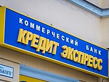 С экс-руководителей ростовского банка &laquo;Кредит экспресс&raquo; хотят взыскать 204 млн рублей