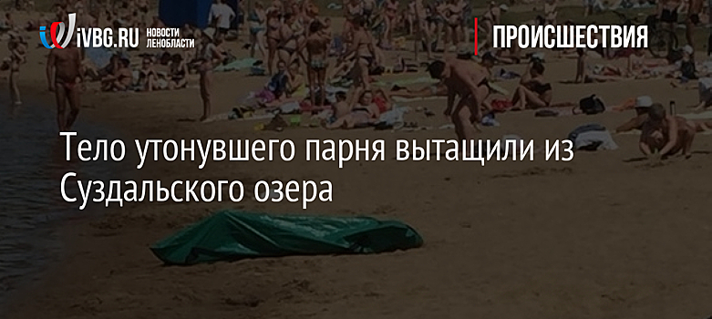 Тело утонувшего парня вытащили из Суздальского озера
